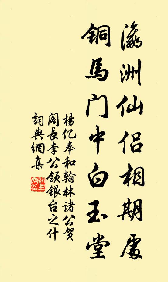 杨亿瀛洲仙侣相期处，铜马门中白玉堂书法作品欣赏