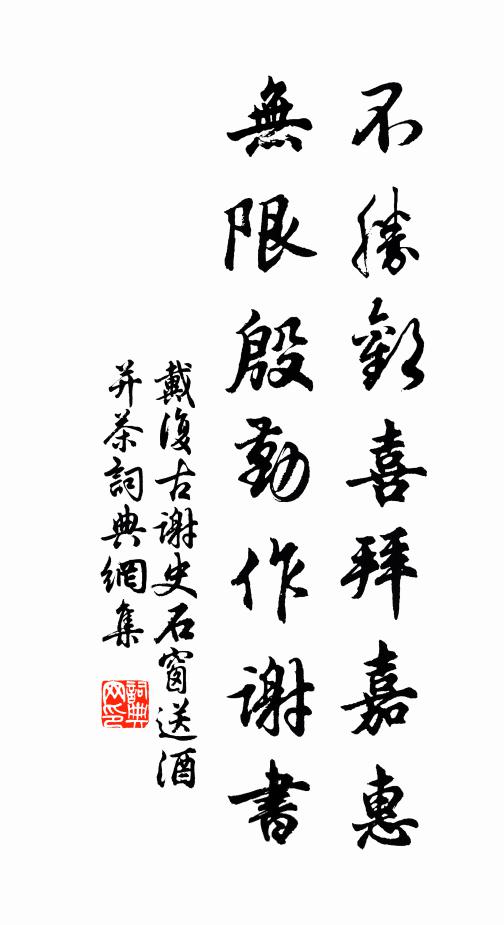 戴复古不胜欢喜拜嘉惠，无限殷勤作谢书书法作品欣赏