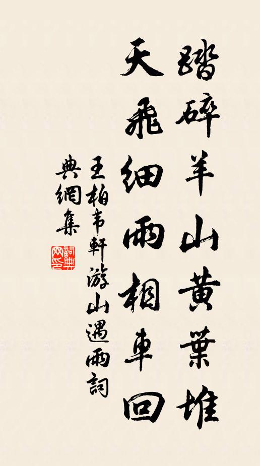 王柏踏碎羊山黄叶堆，天飞细雨相车回书法作品欣赏