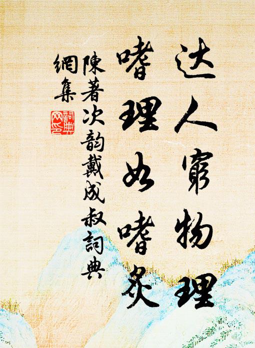 陈著达人穷物理，嗜理如嗜炙书法作品欣赏