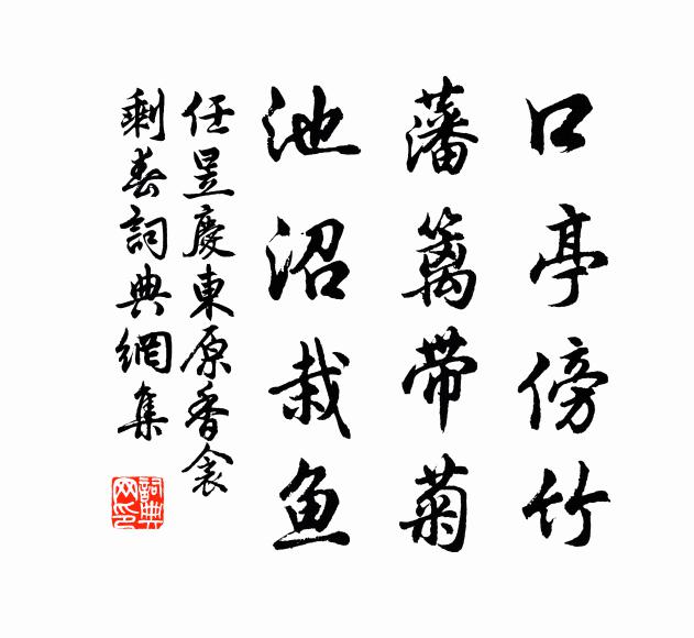 任昱口亭傍竹，藩篱带菊，池沼栽鱼书法作品欣赏