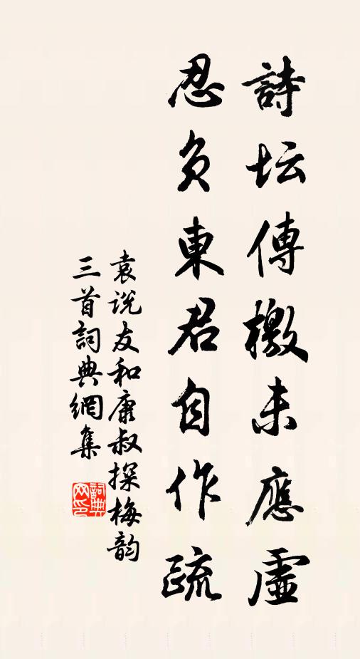 袁说友诗坛传檄未应虚，忍负东君自作疏书法作品欣赏