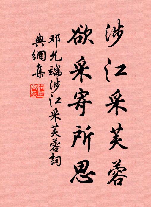 邓允端涉江采芙蓉，欲采寄所思书法作品欣赏