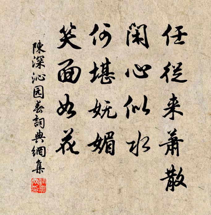 陈深任从来萧散，闲心似水，何堪妩媚，笑面如花书法作品欣赏