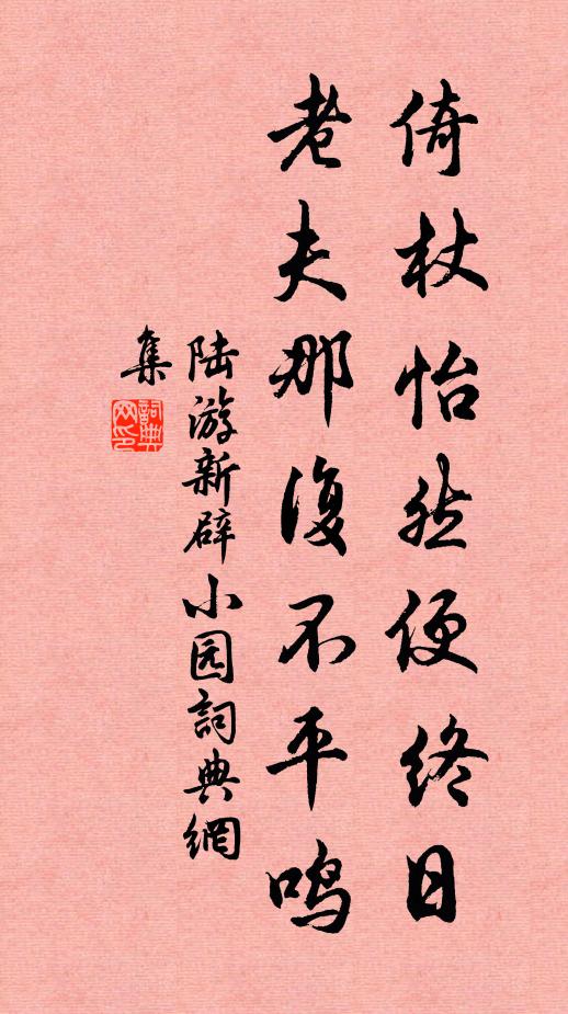 陆游倚杖怡然便终日，老夫那复不平鸣书法作品欣赏