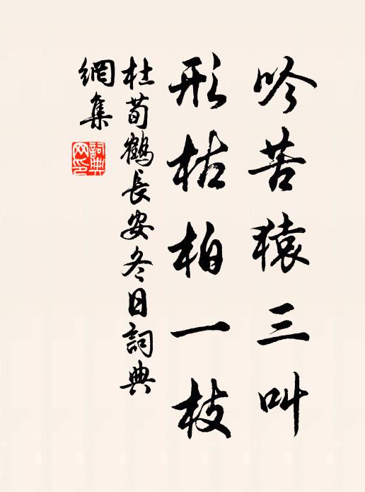 杜荀鹤吟苦猿三叫，形枯柏一枝书法作品欣赏