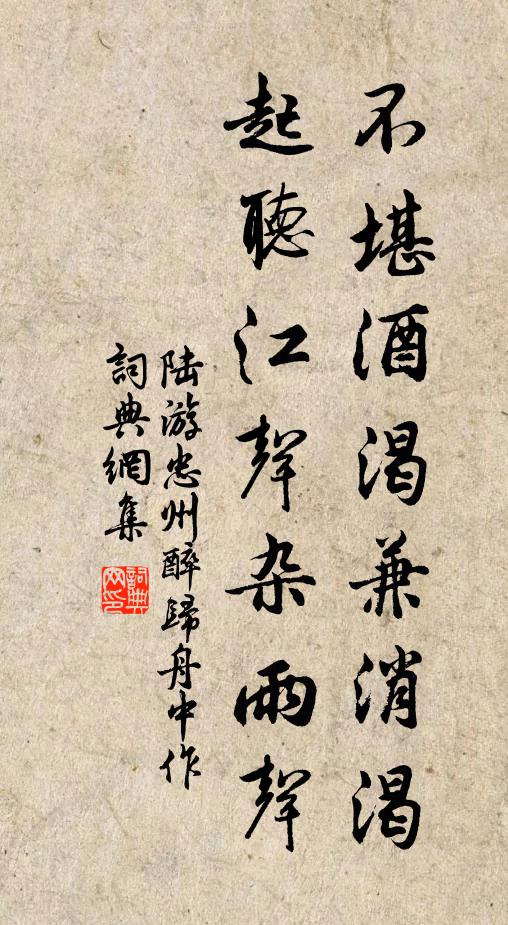陆游不堪酒渴兼消渴，起听江声杂雨声书法作品欣赏