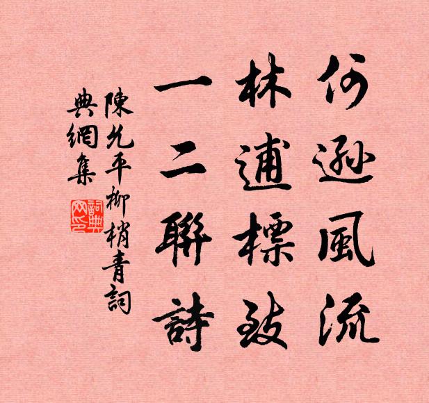 陈允平何逊风流，林逋标致，一二联诗书法作品欣赏