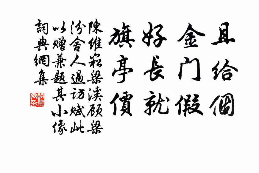 陈维崧且给个，金门假；好长就，旗亭价书法作品欣赏