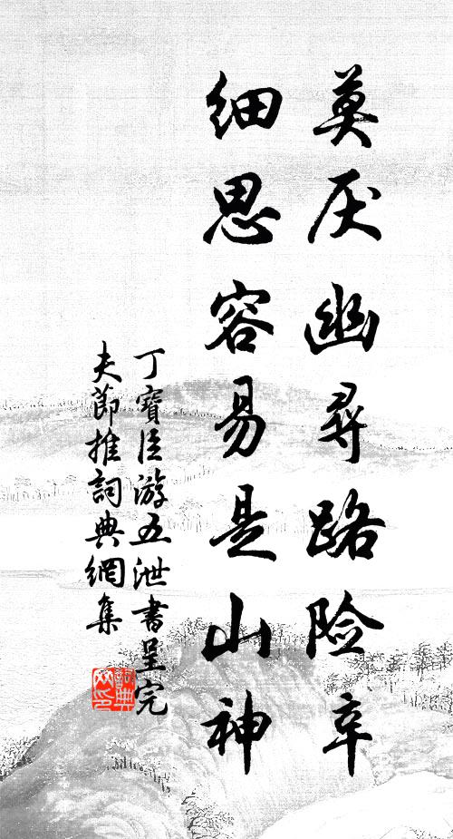 丁宝臣莫厌幽寻路险辛，细思容易是山神书法作品欣赏