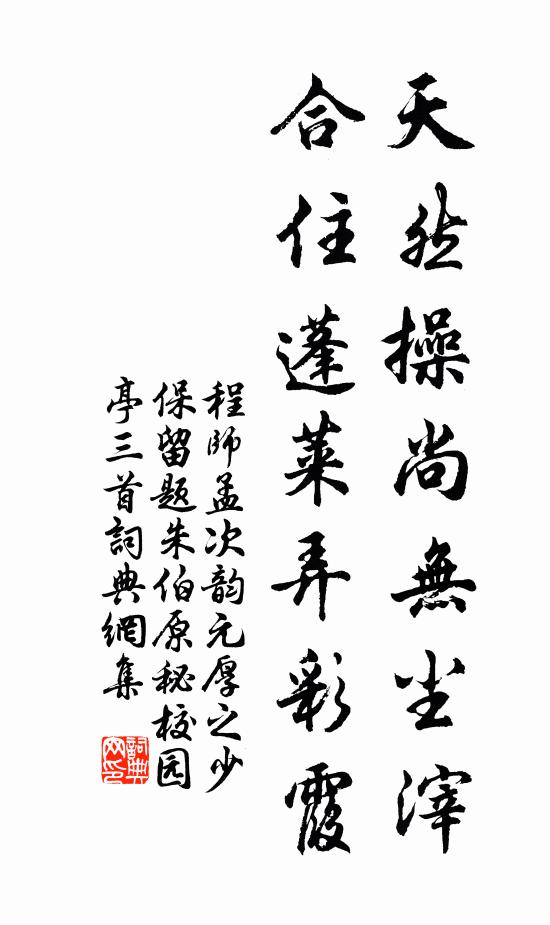 程师孟天然操尚无尘滓，合住蓬莱弄彩霞书法作品欣赏