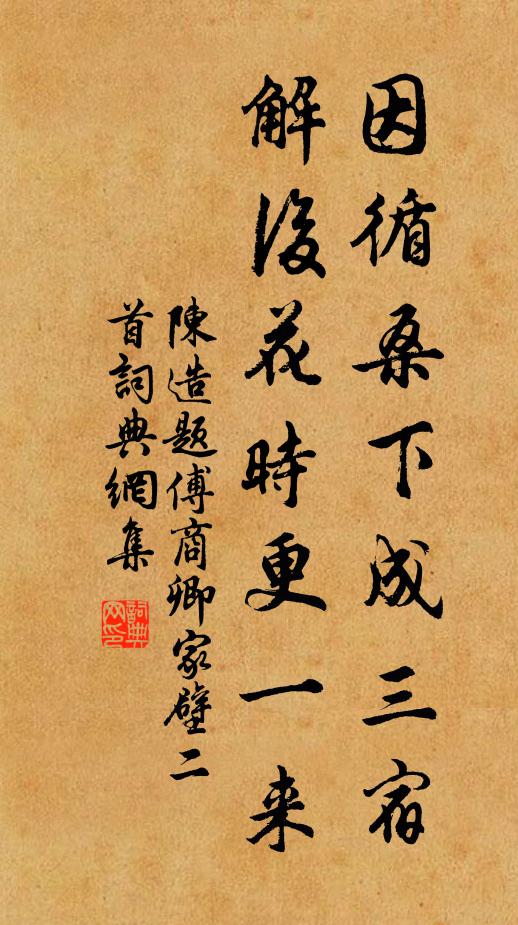 陈造因循桑下成三宿，解后花时更一来书法作品欣赏