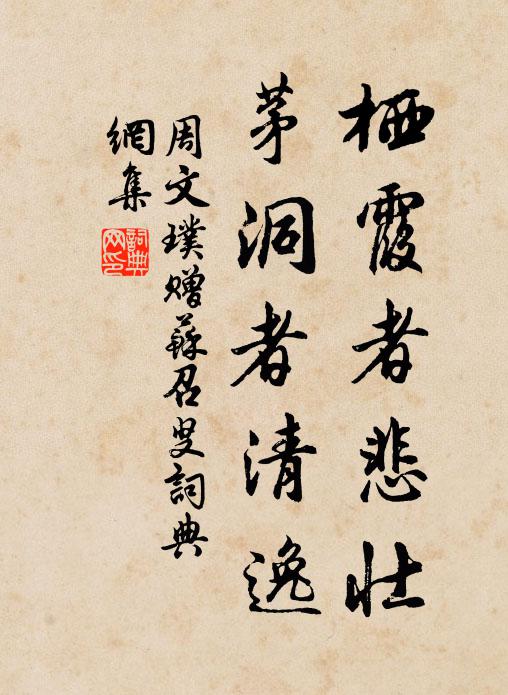 周文璞栖霞者悲壮，茅洞者清逸书法作品欣赏