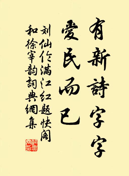 刘仙伦有新诗字字，爱民而已书法作品欣赏