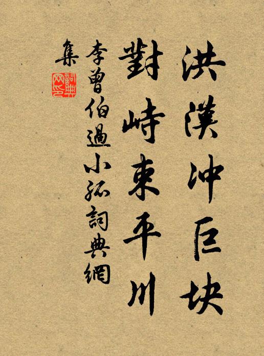 李曾伯洪汉冲巨块，对峙束平川书法作品欣赏