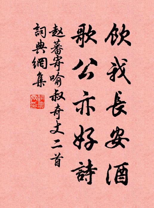 赵蕃饮我长安酒，歌公亦好诗书法作品欣赏