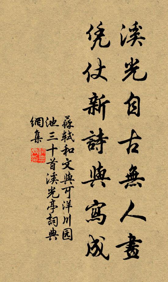 苏轼溪光自古无人画，凭仗新诗与写成书法作品欣赏