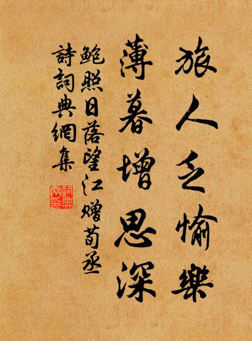 鲍照旅人乏愉乐，薄暮增思深书法作品欣赏