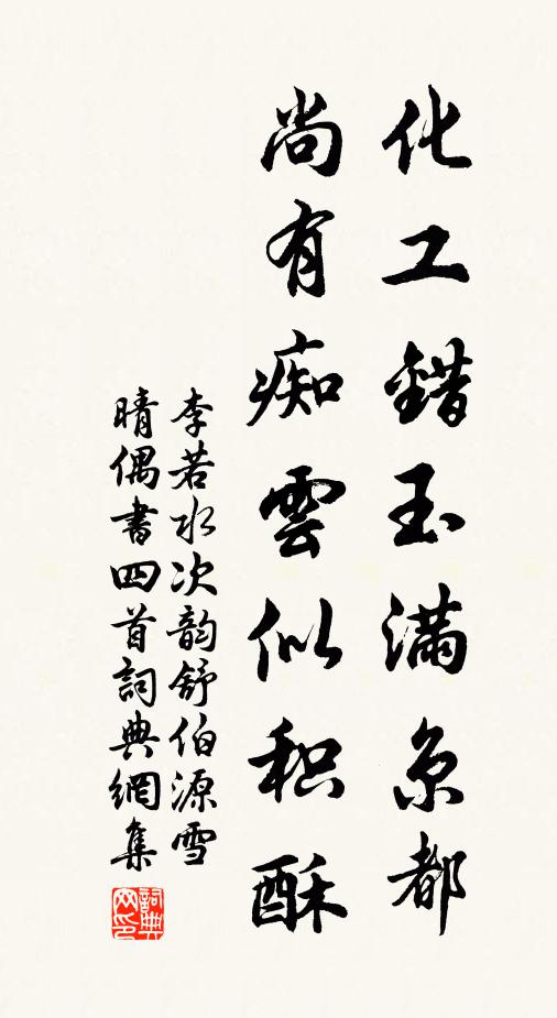 李若水化工错玉满京都，尚有痴云似积酥书法作品欣赏