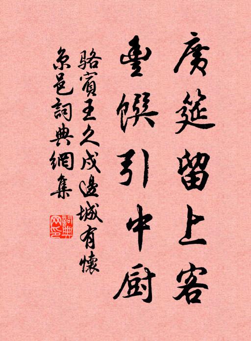 骆宾王广筵留上客，丰馔引中厨书法作品欣赏