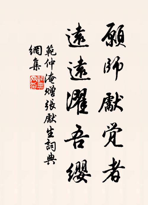 范仲淹愿师先觉者，远远濯吾缨书法作品欣赏