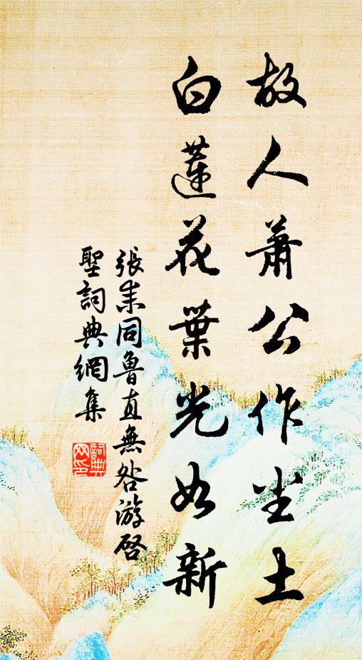 张耒故人萧公作尘土，白莲花叶光如新书法作品欣赏