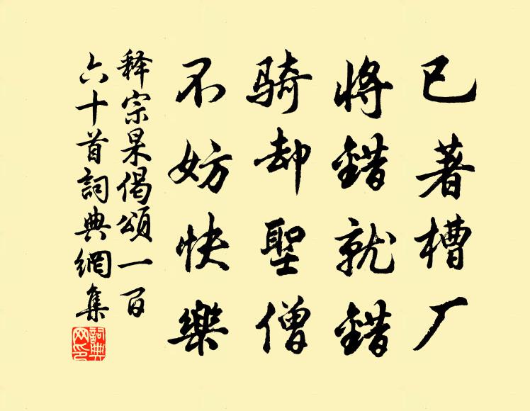 释宗杲已著槽厂，将错就错，骑却圣僧，不妨快乐书法作品欣赏