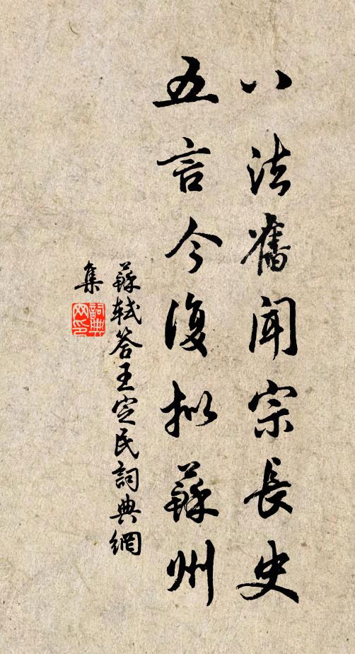 苏轼八法旧闻宗长史，五言今复拟苏州书法作品欣赏
