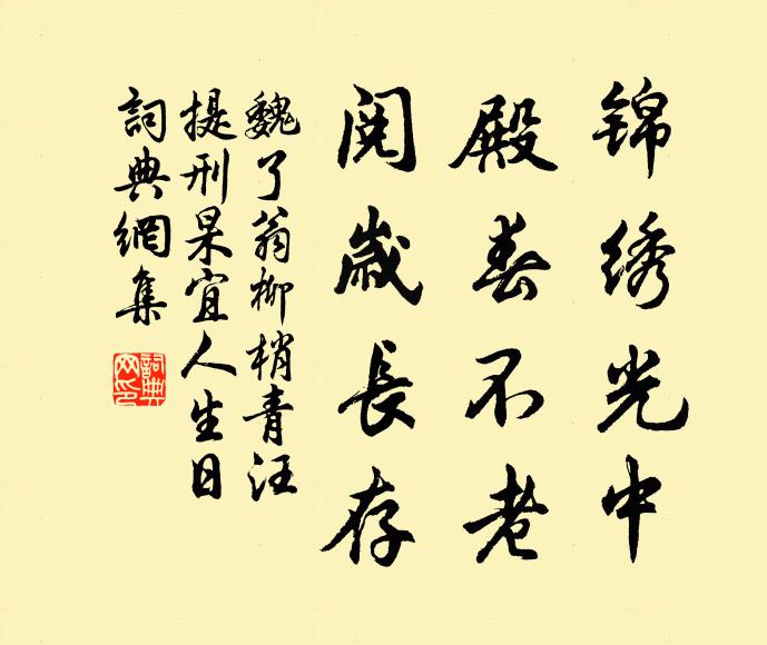 魏了翁锦绣光中，殿春不老，阅岁长存书法作品欣赏