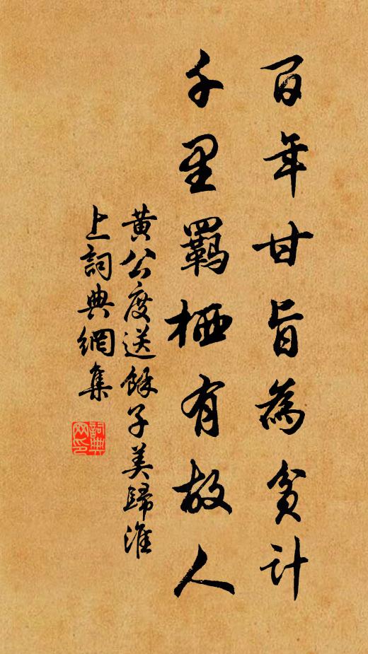 黄公度百年甘旨为贫计，千里羁栖有故人书法作品欣赏