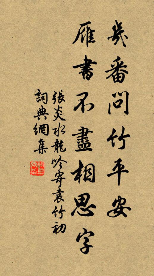 张炎几番问竹平安，雁书不尽相思字书法作品欣赏