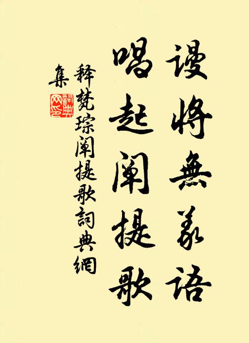 释梵琮谩将无义语，唱起阐提歌书法作品欣赏