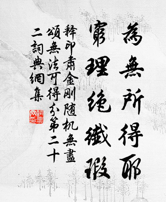 释印肃为无所得耶，穷理绝纤瑕书法作品欣赏