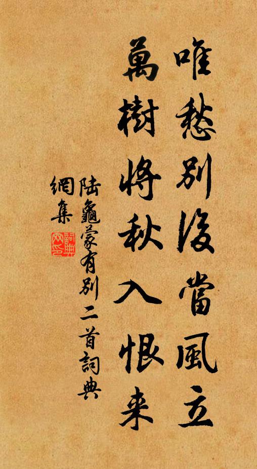 陆龟蒙唯愁别后当风立，万树将秋入恨来书法作品欣赏