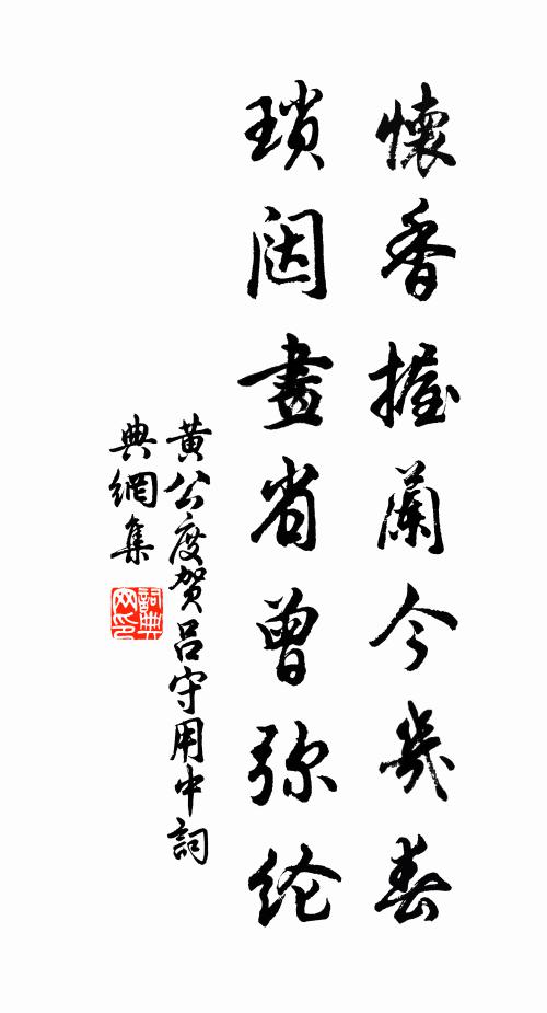 黄公度怀香握兰今几春，琐闼画省曾弥纶书法作品欣赏