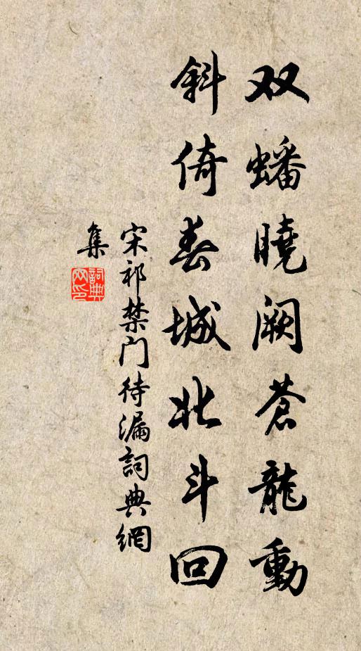 宋祁双蟠晓阙苍龙动，斜倚春城北斗回书法作品欣赏