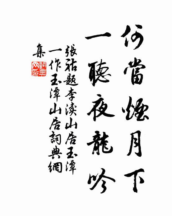 张祜何当烟月下，一听夜龙吟书法作品欣赏