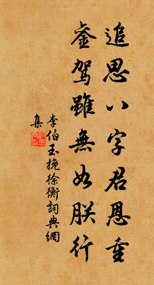 李伯玉追思八字君恩重，銮驾虽无如朕行书法作品欣赏