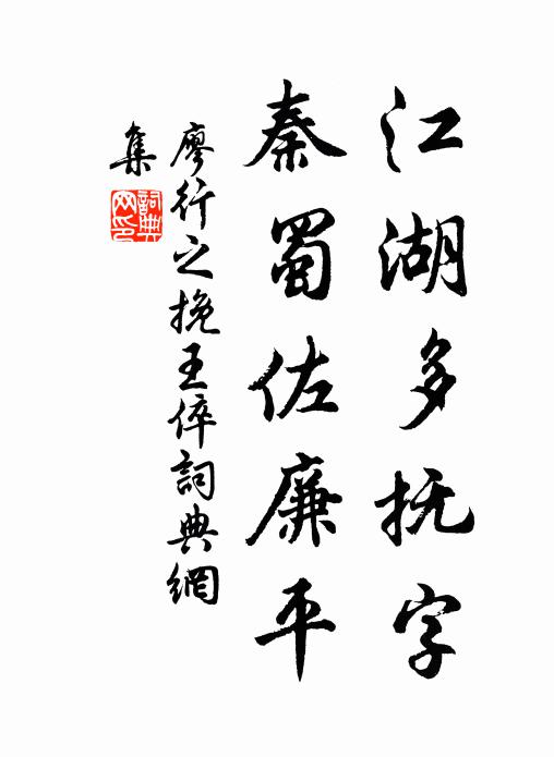 廖行之江湖多抚字，秦蜀佐廉平书法作品欣赏