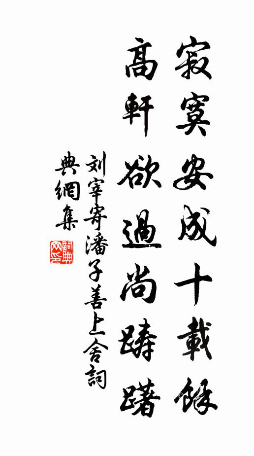 刘宰寂寞安成十载馀，高轩欲过尚踌躇书法作品欣赏