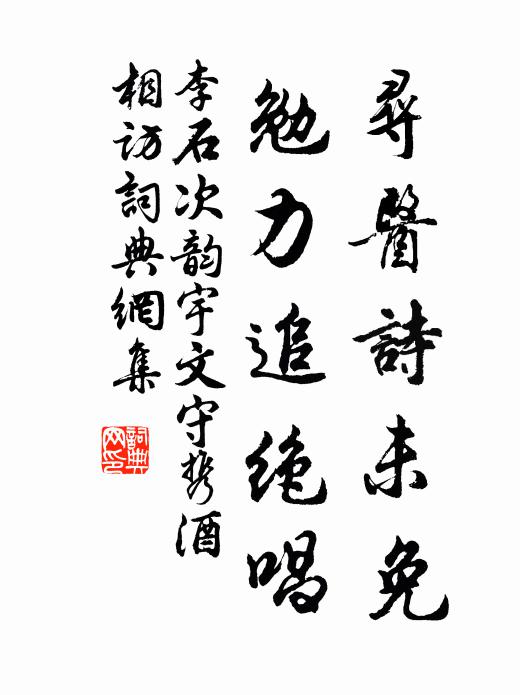 李石寻医诗未免，勉力追绝唱书法作品欣赏