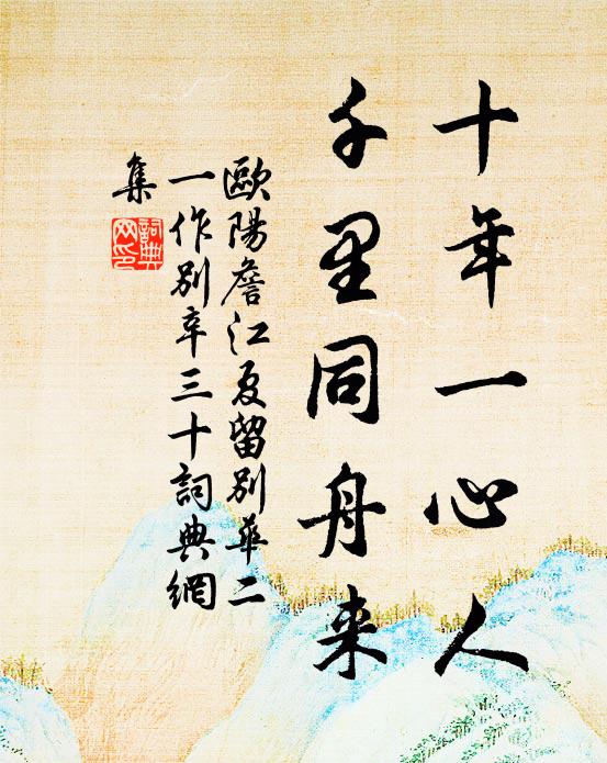 欧阳詹十年一心人，千里同舟来书法作品欣赏