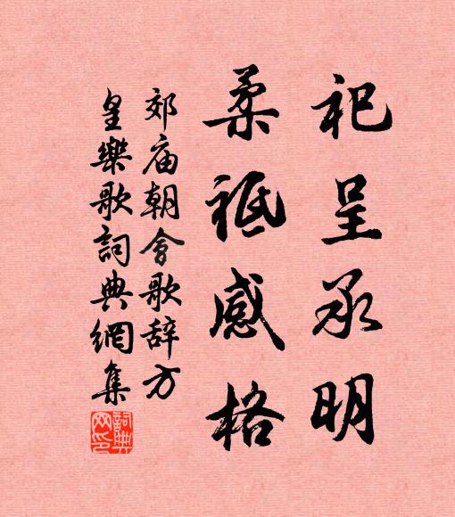 佚名祀呈承明，柔祗感格书法作品欣赏