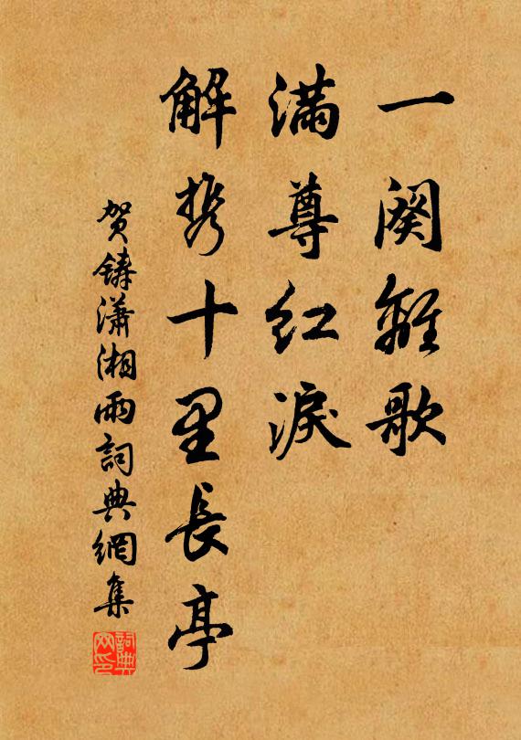 贺铸一阕离歌，满尊红泪，解携十里长亭书法作品欣赏