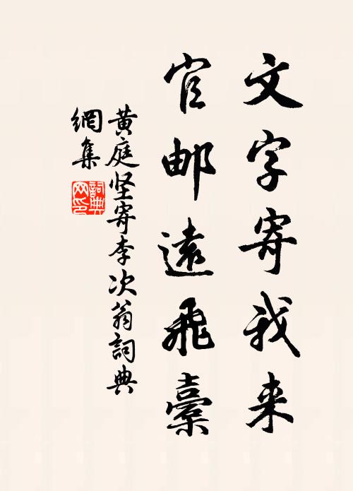 黄庭坚文字寄我来，官邮远飞橐书法作品欣赏