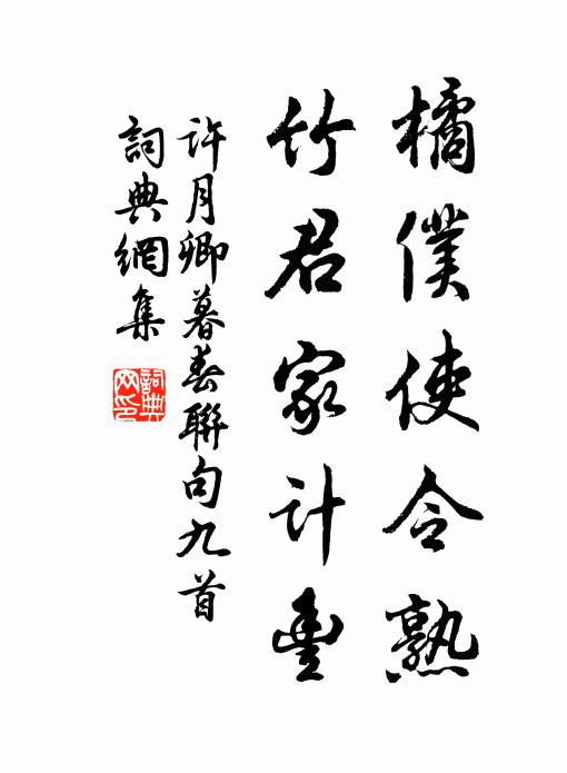 许月卿橘仆使令熟，竹君家计丰书法作品欣赏