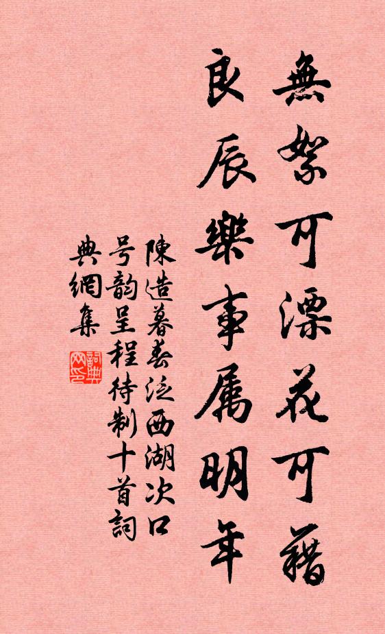 陈造无絮可漂花可藉，良辰乐事属明年书法作品欣赏