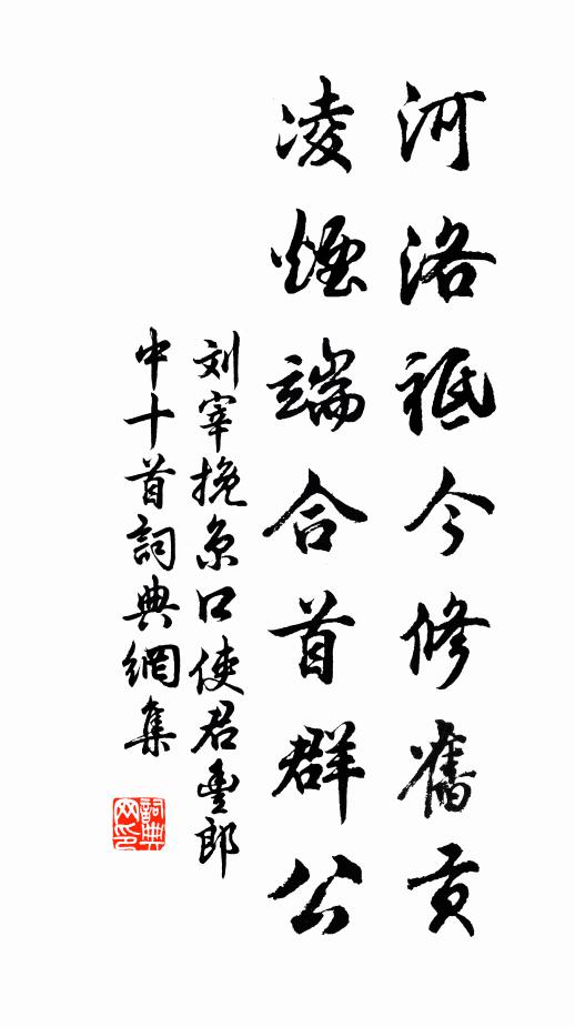 刘宰河洛祗今修旧贡，凌烟端合首群公书法作品欣赏