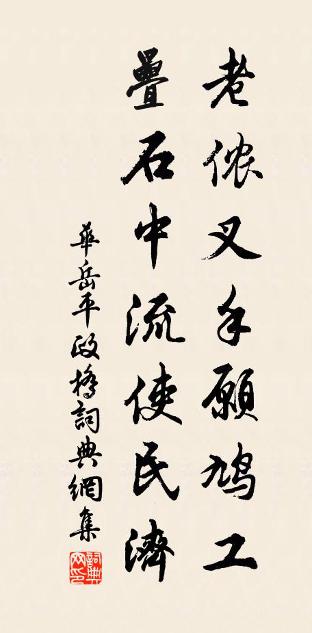 华岳老侬叉手愿鸠工，叠石中流使民济书法作品欣赏