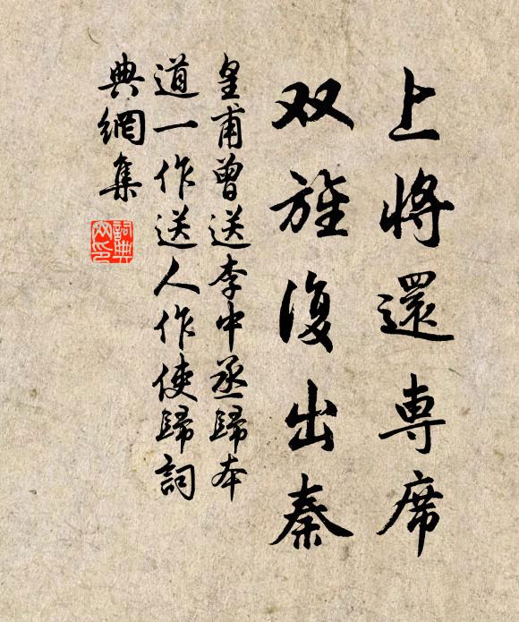 皇甫曾上将还专席，双旌复出秦书法作品欣赏